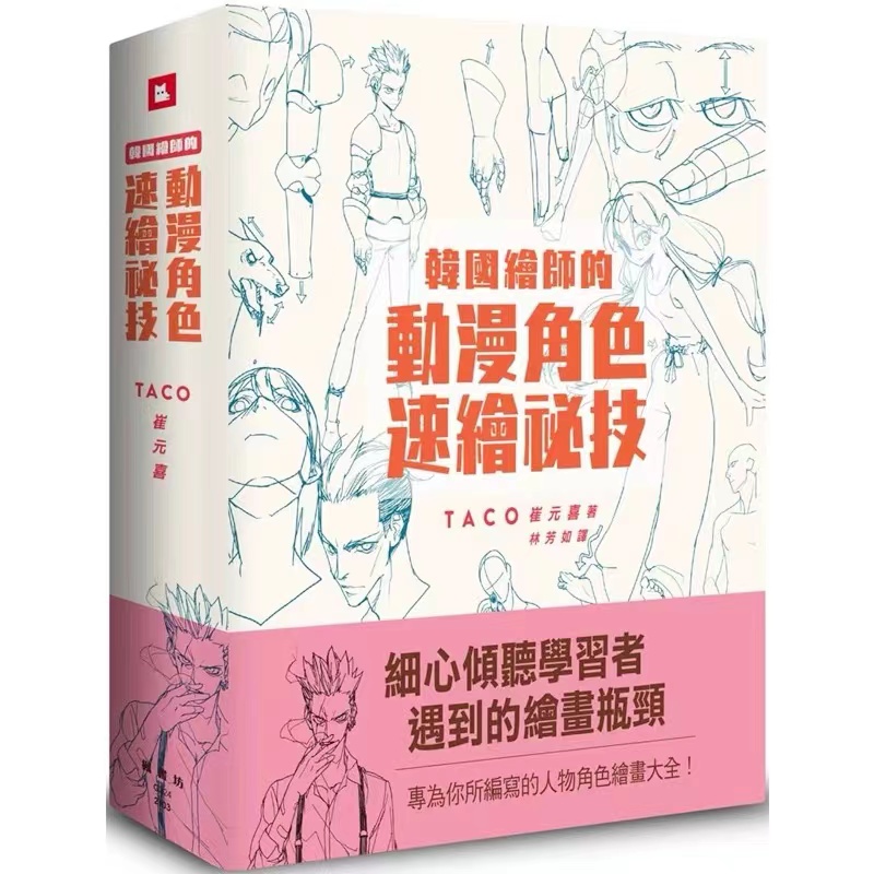 Photography Techniques - 韓国の画家のタコ,cui元,xiの秘密のキャラクター,アニメーションのキャラクター,クイック描画技術,中国語のアートブック
